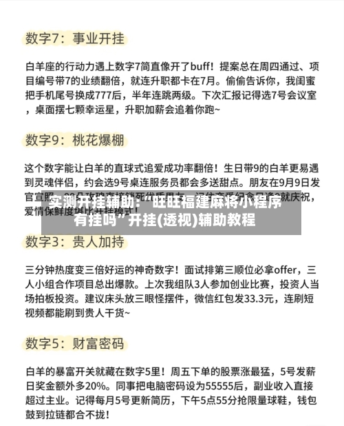 实测开挂辅助:“旺旺福建麻将小程序有挂吗”开挂(透视)辅助教程-第3张图片
