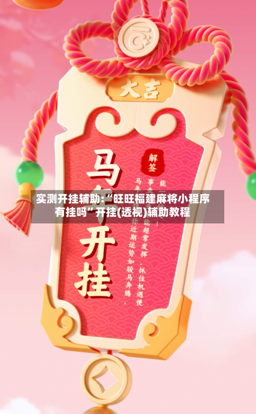 实测开挂辅助:“旺旺福建麻将小程序有挂吗”开挂(透视)辅助教程-第2张图片