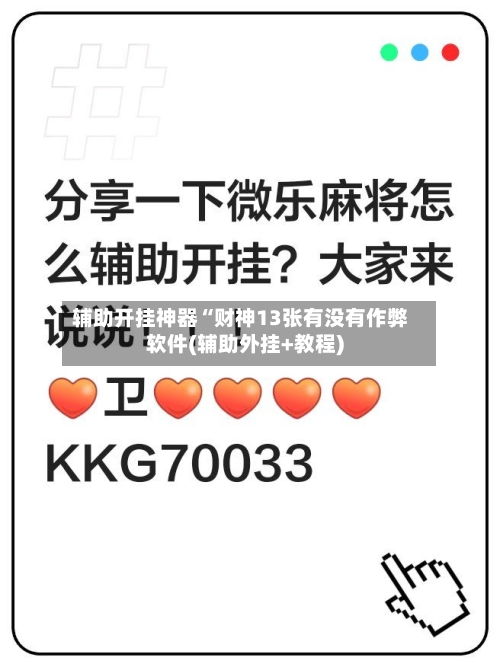 辅助开挂神器“财神13张有没有作弊软件(辅助外挂+教程)