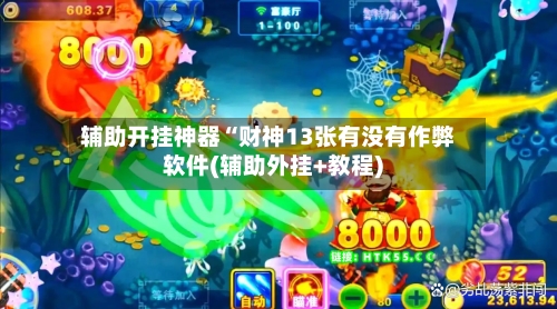 辅助开挂神器“财神13张有没有作弊软件(辅助外挂+教程)-第2张图片