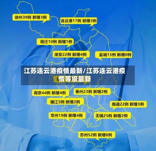 江苏连云港疫情最新/江苏连云港疫情等级最新-第3张图片