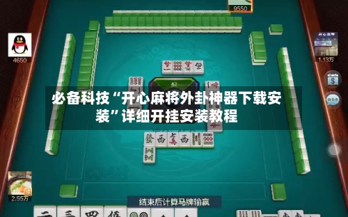 必备科技“开心麻将外卦神器下载安装”详细开挂安装教程-第2张图片