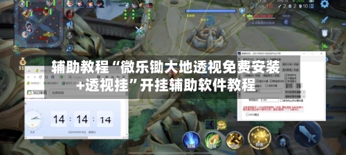 辅助教程“微乐锄大地透视免费安装+透视挂”开挂辅助软件教程