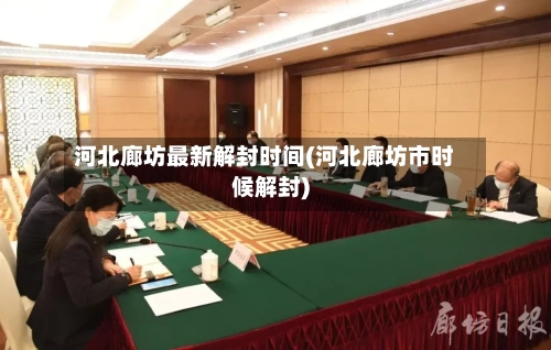 河北廊坊最新解封时间(河北廊坊市时候解封)