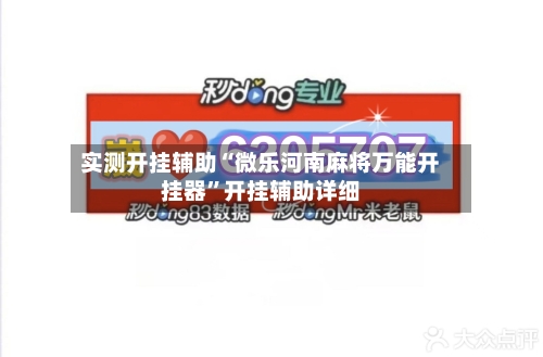 实测开挂辅助“微乐河南麻将万能开挂器	”开挂辅助详细-第2张图片
