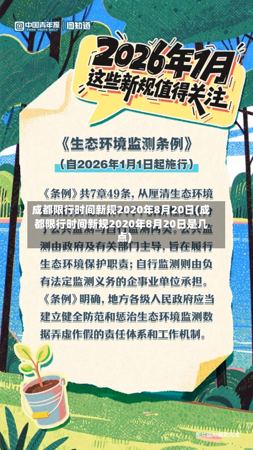 成都限行时间新规2020年8月20日(成都限行时间新规2020年8月20日是几点)-第2张图片