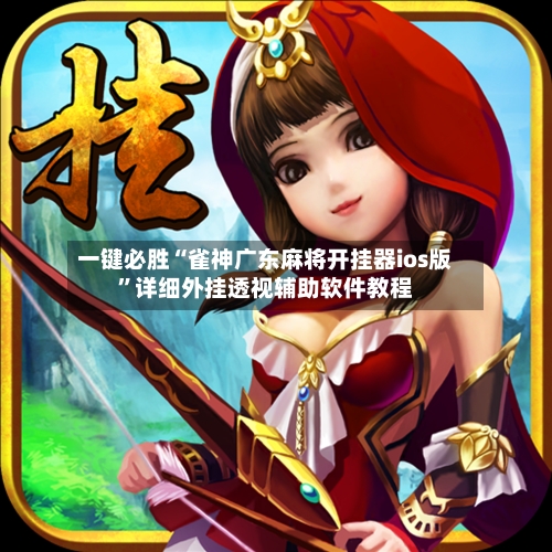 一键必胜“雀神广东麻将开挂器ios版”详细外挂透视辅助软件教程