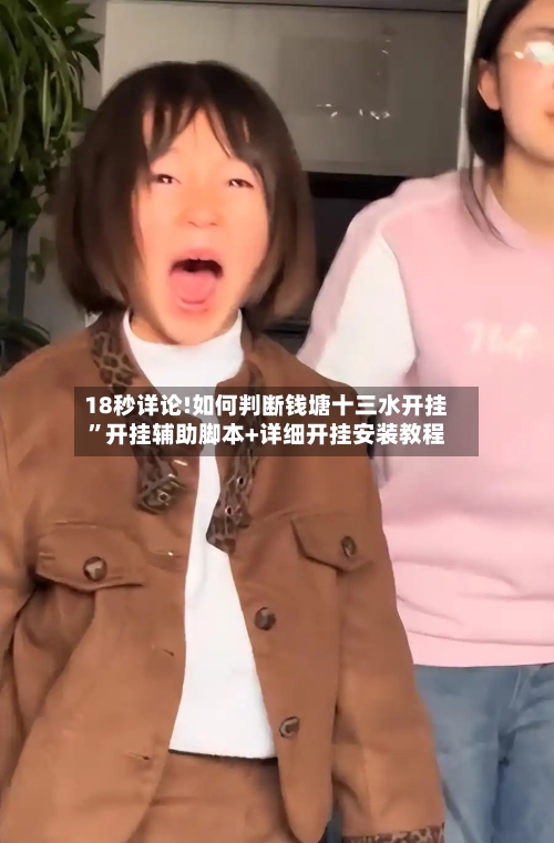 18秒详论!如何判断钱塘十三水开挂”开挂辅助脚本+详细开挂安装教程-第3张图片