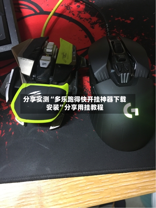 分享实测“多乐跑得快开挂神器下载安装”分享用挂教程