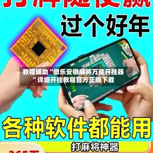教程辅助“微乐安徽麻将万能开挂器”详细开挂教程官方正版下载