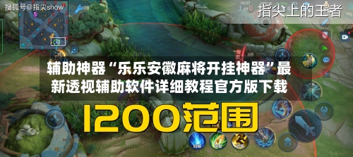 辅助神器“乐乐安徽麻将开挂神器”最新透视辅助软件详细教程官方版下载