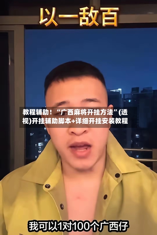 教程辅助！“广西麻将开挂方法”(透视)开挂辅助脚本+详细开挂安装教程