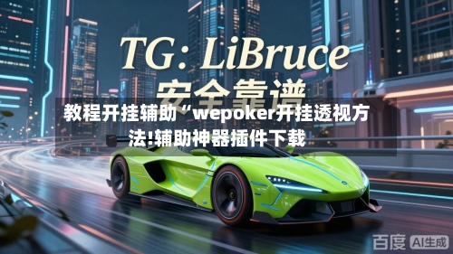 教程开挂辅助“wepoker开挂透视方法!辅助神器插件下载-第2张图片