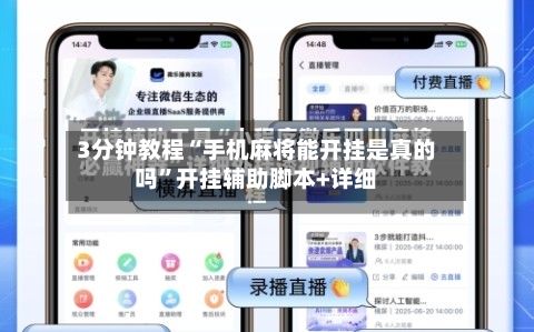 3分钟教程“手机麻将能开挂是真的吗”开挂辅助脚本+详细-第3张图片