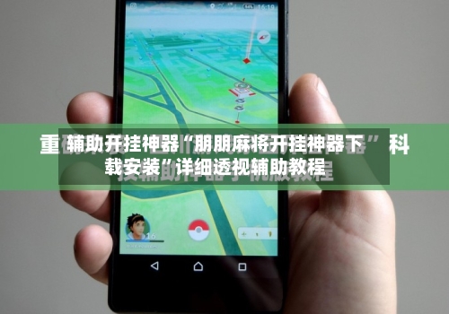 辅助开挂神器“朋朋麻将开挂神器下载安装”详细透视辅助教程