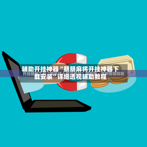 辅助开挂神器“朋朋麻将开挂神器下载安装”详细透视辅助教程-第2张图片