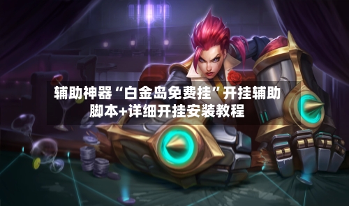 辅助神器“白金岛免费挂”开挂辅助脚本+详细开挂安装教程
