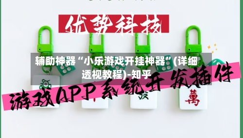 辅助神器“小乐游戏开挂神器”(详细透视教程)-知乎-第2张图片