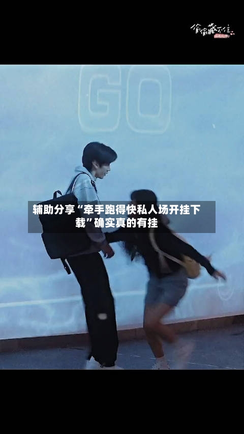 辅助分享“牵手跑得快私人场开挂下载”确实真的有挂-第2张图片