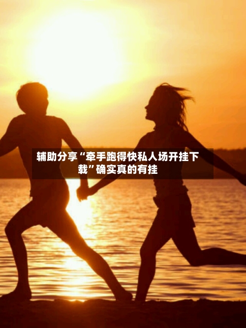 辅助分享“牵手跑得快私人场开挂下载”确实真的有挂-第3张图片