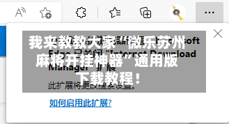 我来教教大家“微乐苏州麻将开挂神器”通用版下载教程！-第2张图片
