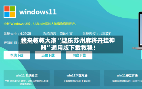 我来教教大家“微乐苏州麻将开挂神器”通用版下载教程！