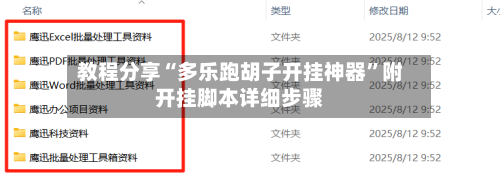 教程分享“多乐跑胡子开挂神器”附开挂脚本详细步骤