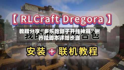 教程分享“多乐跑胡子开挂神器”附开挂脚本详细步骤-第3张图片