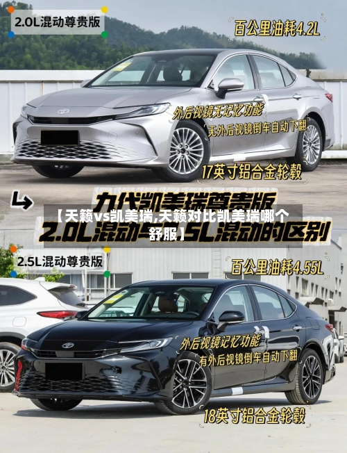 【天籁vs凯美瑞,天籁对比凯美瑞哪个舒服】