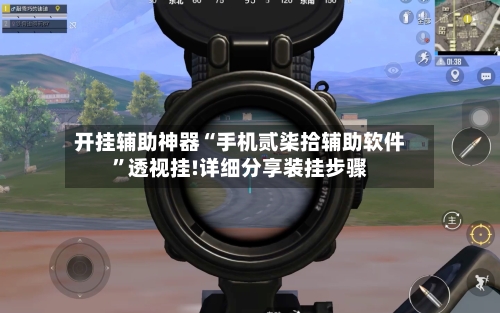 开挂辅助神器“手机贰柒拾辅助软件”透视挂!详细分享装挂步骤-第3张图片