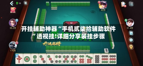 开挂辅助神器“手机贰柒拾辅助软件”透视挂!详细分享装挂步骤-第2张图片