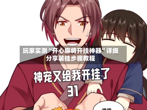 玩家实测“开心麻将开挂神器”详细分享装挂步骤教程-第3张图片