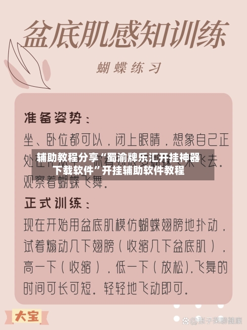 辅助教程分享“蜀渝牌乐汇开挂神器下载软件”开挂辅助软件教程