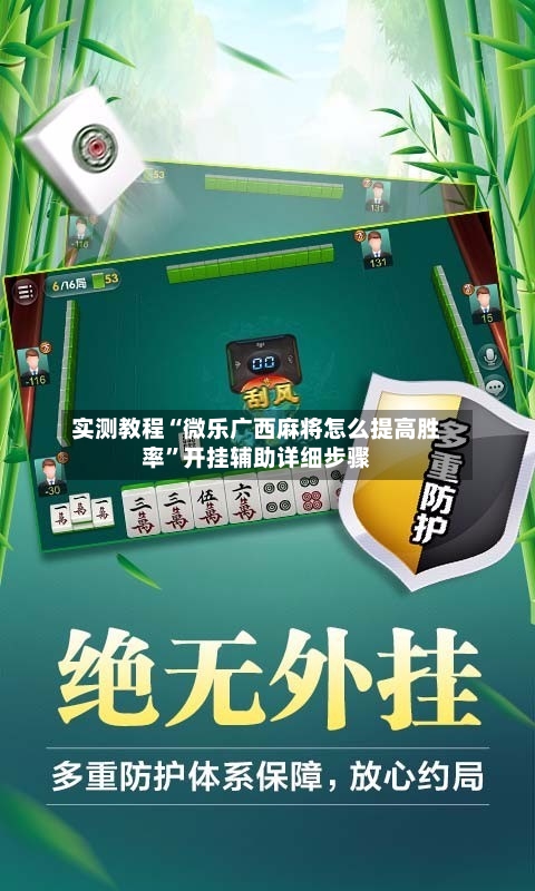 实测教程“微乐广西麻将怎么提高胜率”开挂辅助详细步骤-第2张图片
