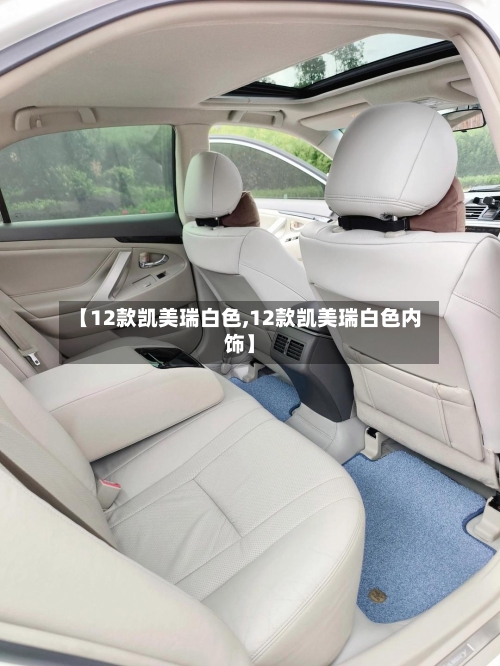 【12款凯美瑞白色,12款凯美瑞白色内饰】