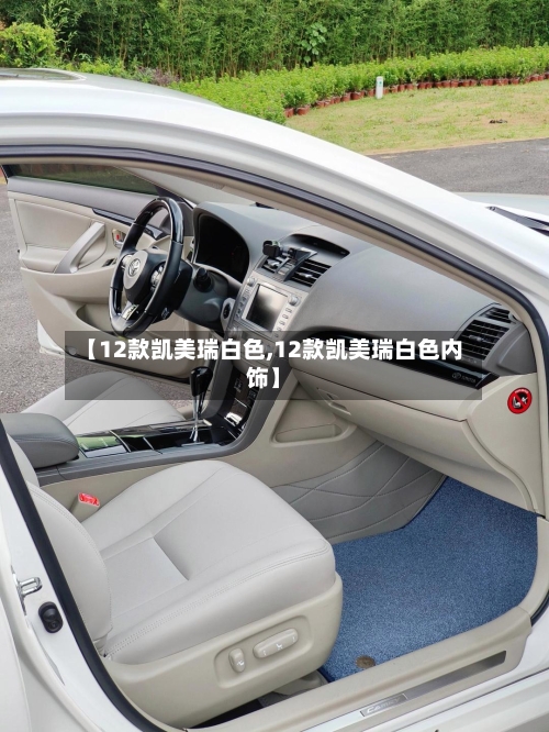 【12款凯美瑞白色,12款凯美瑞白色内饰】-第2张图片