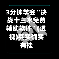 3分钟学会“决战十三水免费辅助软件”(透视)其实确实有挂-第2张图片