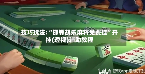 技巧玩法:“邯郸胡乐麻将免费挂	”开挂(透视)辅助教程-第2张图片
