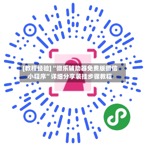 [教程经验]“微乐辅助器免费版微信小程序”详细分享装挂步骤教程-第3张图片