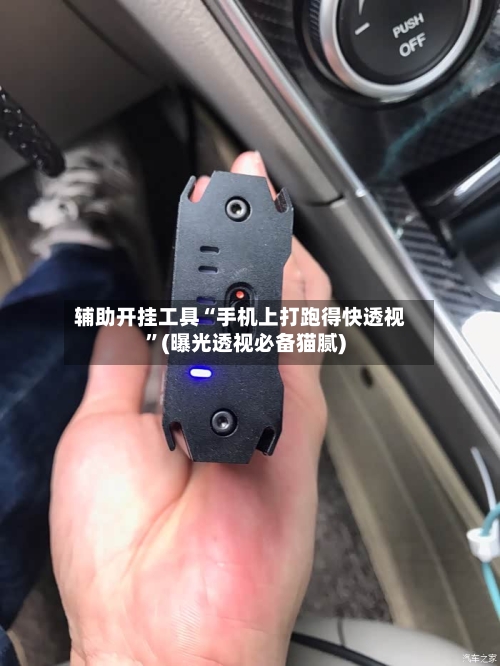 辅助开挂工具“手机上打跑得快透视	”(曝光透视必备猫腻)-第2张图片