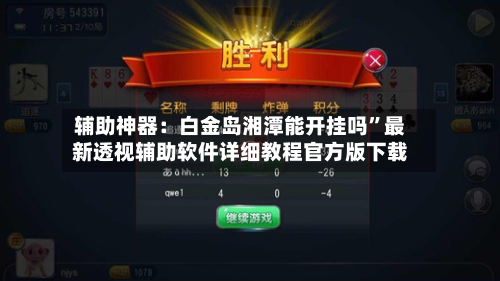 辅助神器：白金岛湘潭能开挂吗”最新透视辅助软件详细教程官方版下载-第2张图片
