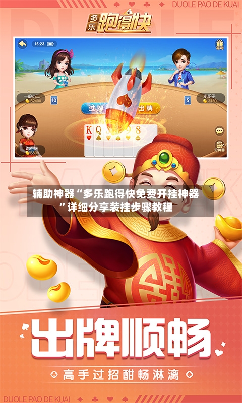 辅助神器“多乐跑得快免费开挂神器”详细分享装挂步骤教程