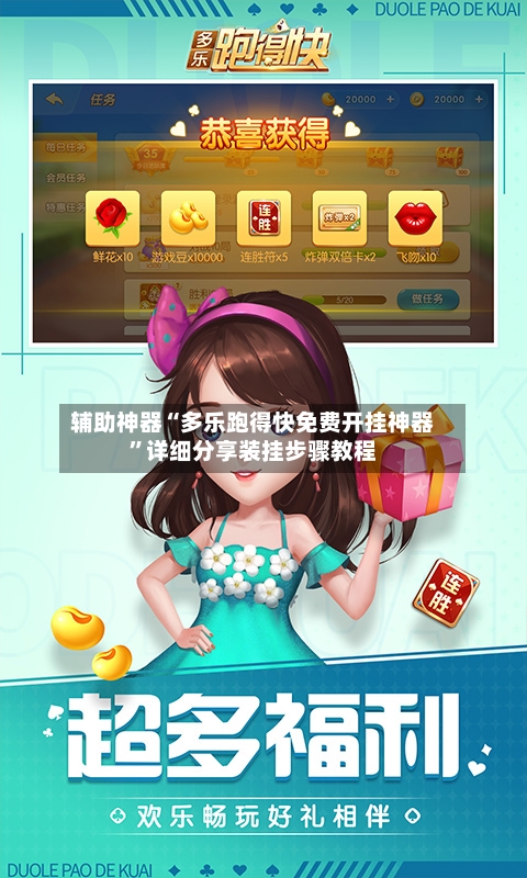 辅助神器“多乐跑得快免费开挂神器”详细分享装挂步骤教程-第3张图片