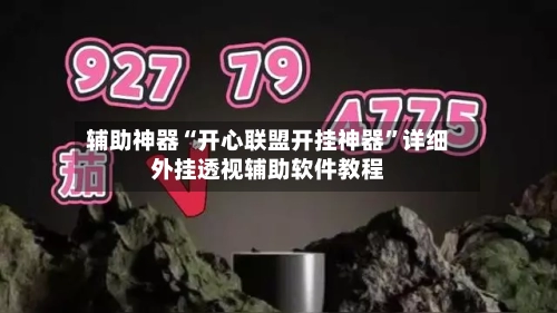 辅助神器“开心联盟开挂神器”详细外挂透视辅助软件教程