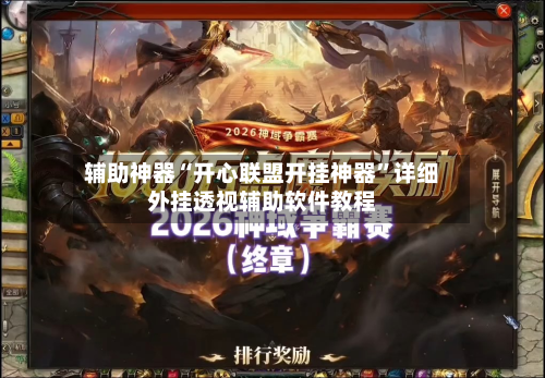 辅助神器“开心联盟开挂神器	”详细外挂透视辅助软件教程-第2张图片