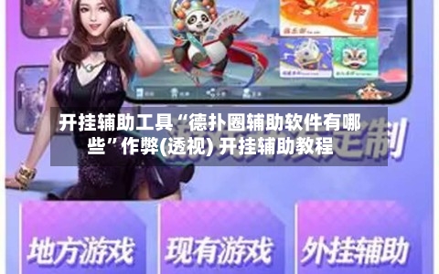 开挂辅助工具“德扑圈辅助软件有哪些”作弊(透视) 开挂辅助教程-第2张图片