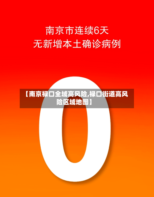 【南京禄口全域高风险,禄口街道高风险区域地图】