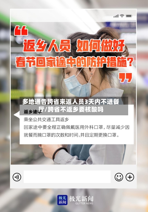 多地通告跨省来返人员3天内不进餐厅/跨省不返乡要核酸吗
