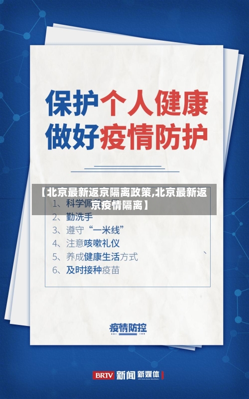 【北京最新返京隔离政策,北京最新返京疫情隔离】