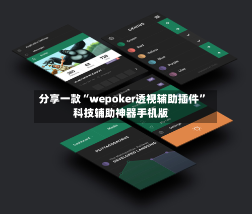 分享一款“wepoker透视辅助插件	”科技辅助神器手机版-第2张图片